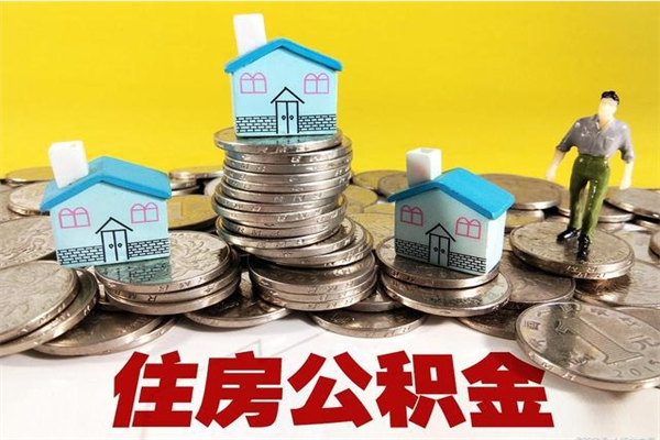 枣庄5万公积金找中介能拿多少（五万住房公积金）