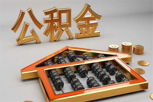 枣庄5万公积金找中介能拿多少（五万住房公积金）