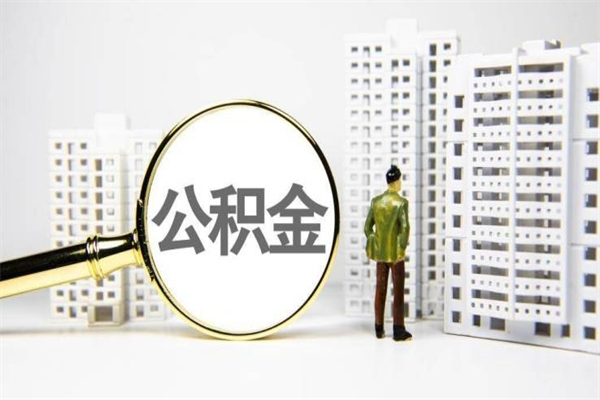 枣庄离职不满6个月，怎样提取公积金（公积金离职未满6个月怎么提）
