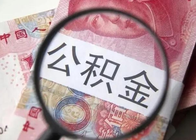 枣庄公积金剩下500元怎么提取（公积金剩五百取不了）