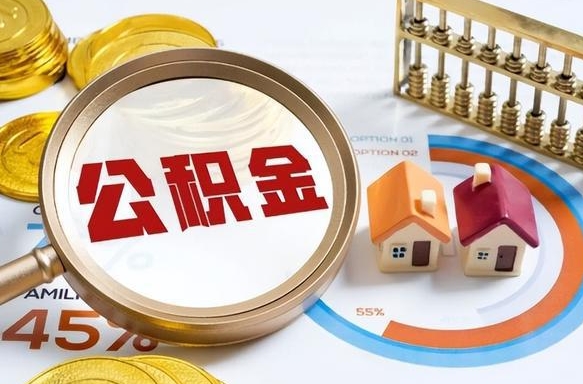 枣庄公积金能直接取现金吗（公积金可以直接取现金吗）