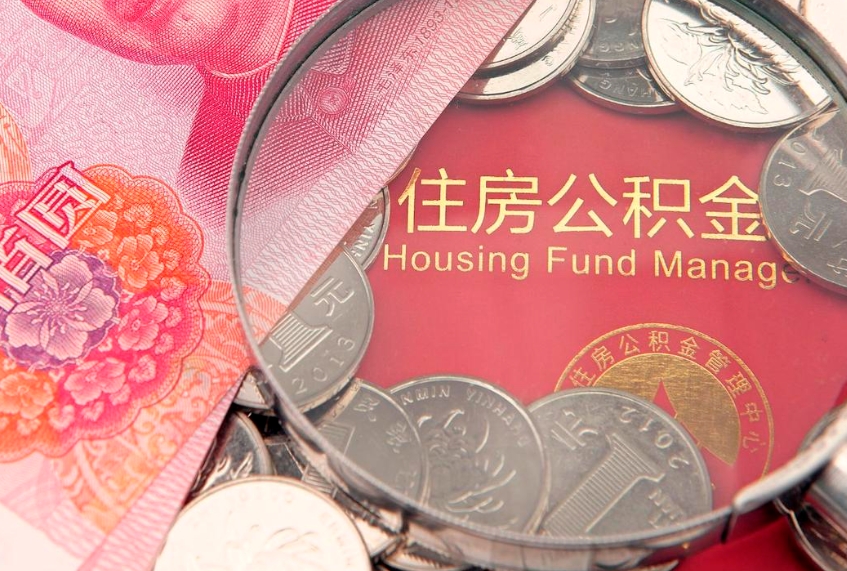枣庄公积金为什么封存6个月才能取（为什么公积金封存六个月之后还是不能取出来）